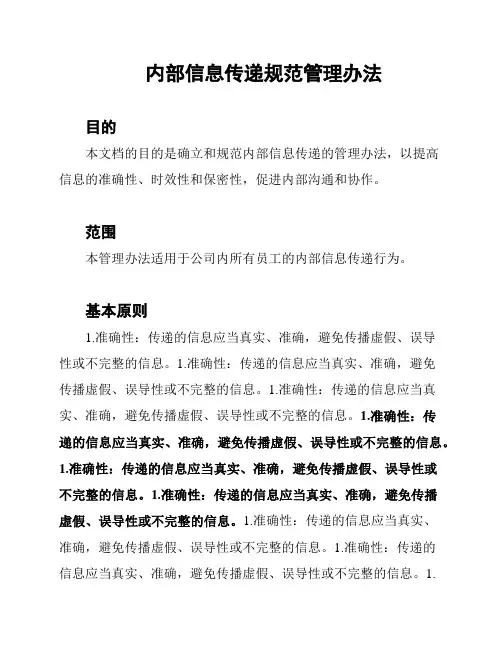内部信息传递规范管理办法