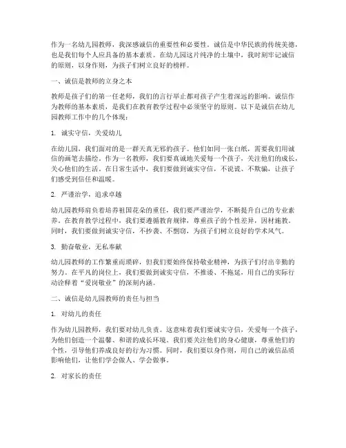 诚信感言幼儿园教师