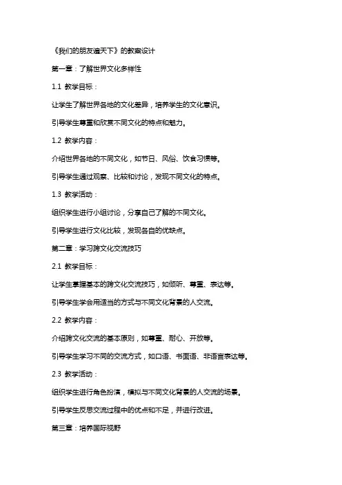 《我们的朋友遍天下》的教案设计