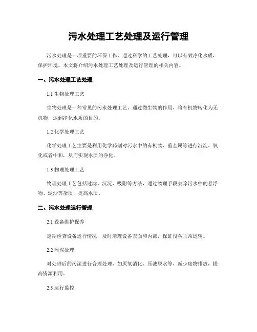 污水处理工艺处理及运行管理
