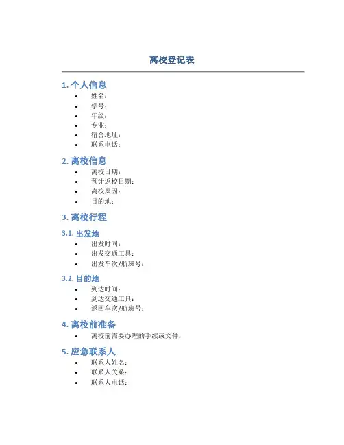 离校登记表