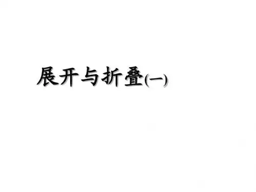 1.2 展开与折叠 课件(北师大版七年级上) (14)