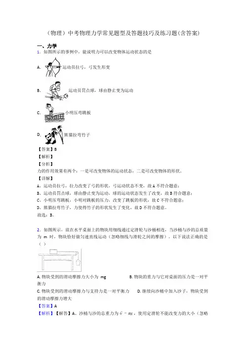 (物理)中考物理力学常见题型及答题技巧及练习题(含答案)