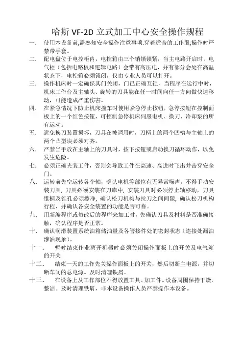 哈斯VF-2D立式加工中心操作规程