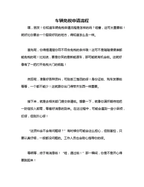 车辆免税申请流程