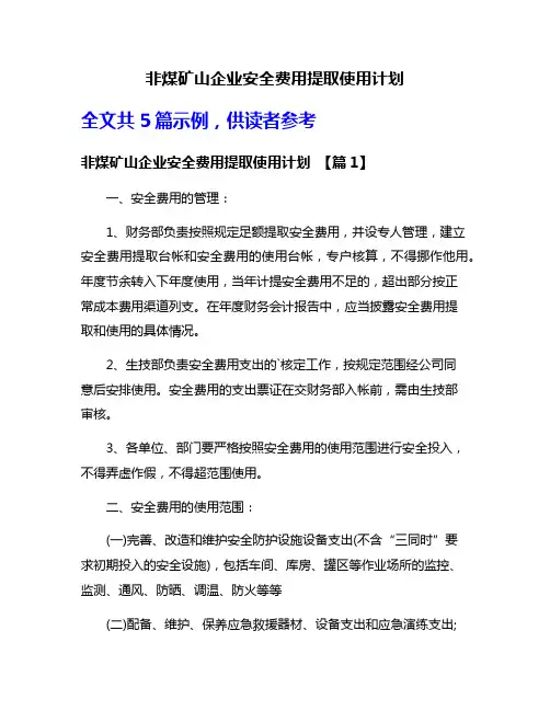 非煤矿山企业安全费用提取使用计划