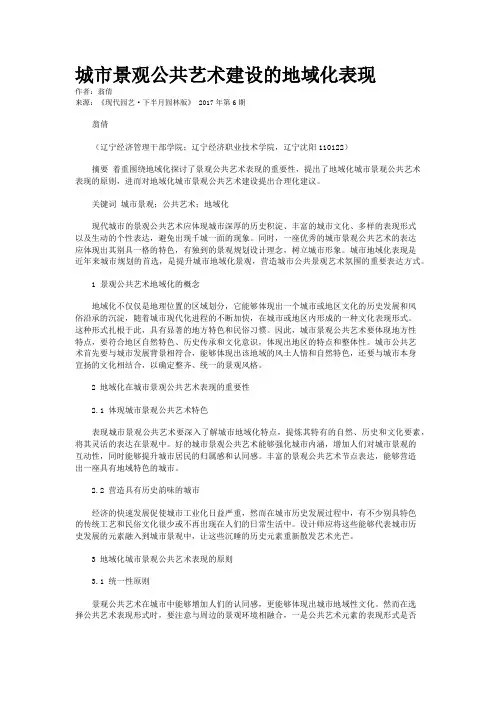 城市景观公共艺术建设的地域化表现