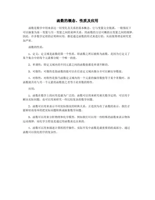 函数的概念、性质及应用