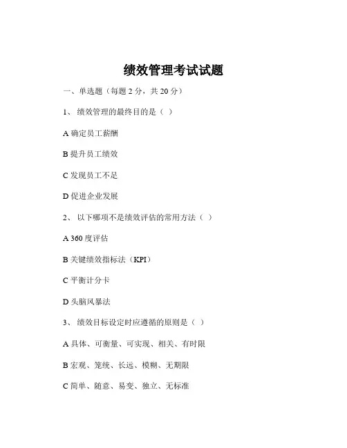 绩效管理考试试题