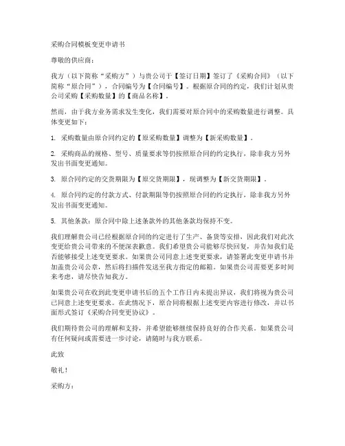 采购合同模板变更申请书