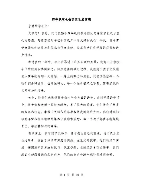 四年级家长会班主任发言稿（5篇）