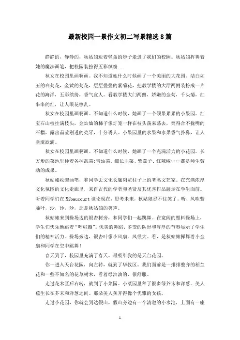 最新校园一景作文初二写景精选8篇