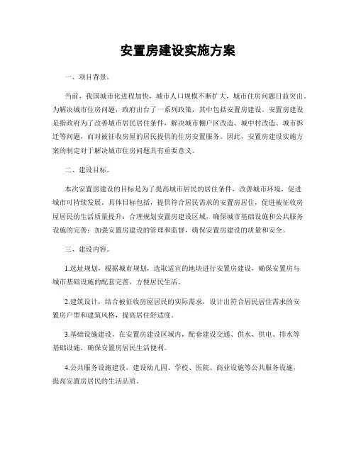 安置房建设实施方案