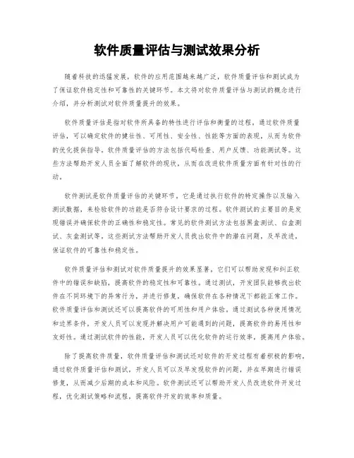 软件质量评估与测试效果分析