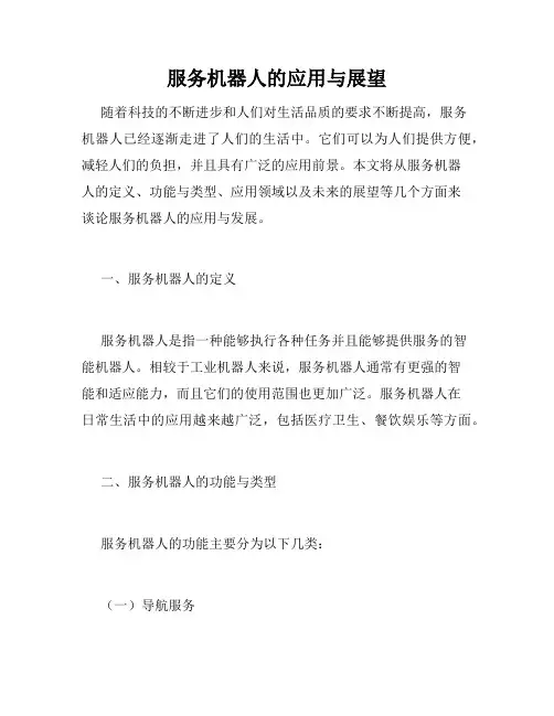服务机器人的应用与展望
