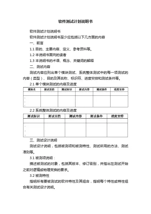 软件测试计划说明书