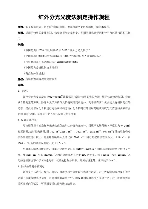 红外分光光度法测定操作规程