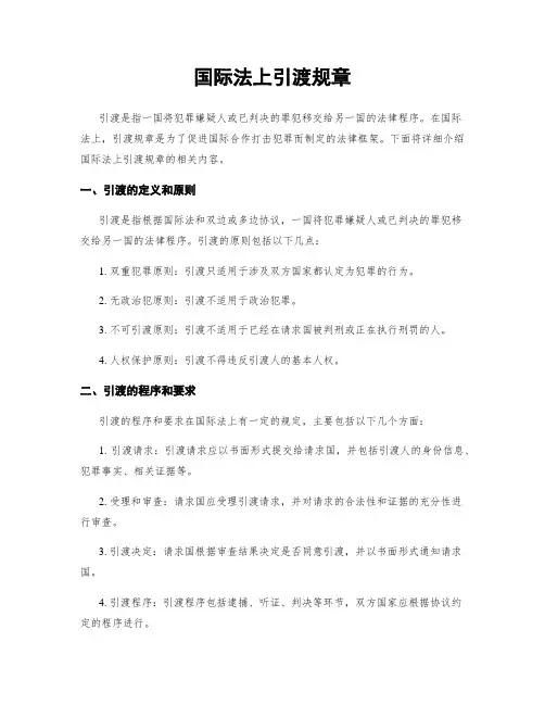 国际法上引渡规章