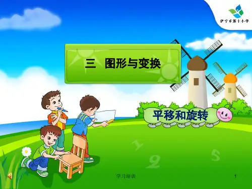 平移和旋转课件_动画版(高级课件)