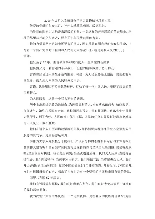 最新-2019年3月入党积极分子学习雷锋精神思想汇报 精品