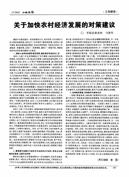 关于加快农村经济发展的对策建议