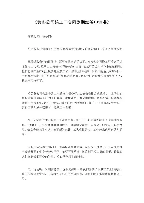 劳务公司跟工厂合同到期续签申请书