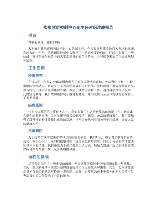 疾病预防控制中心副主任述职述廉报告