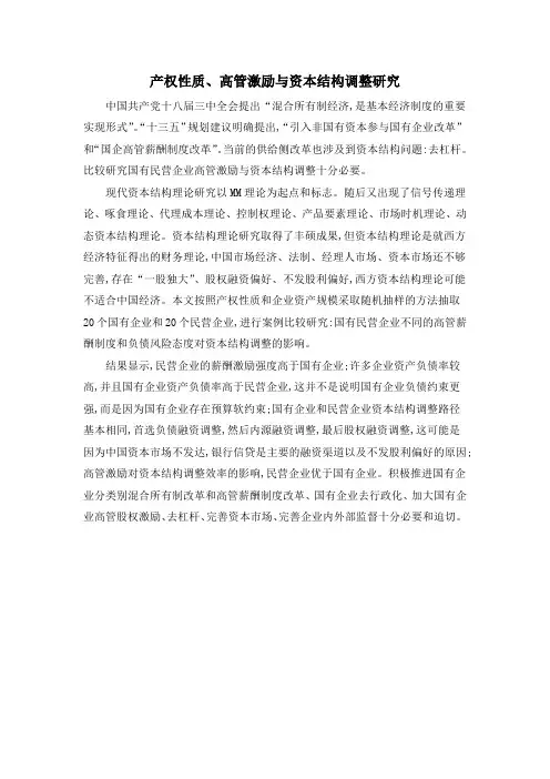 产权性质、高管激励与资本结构调整研究