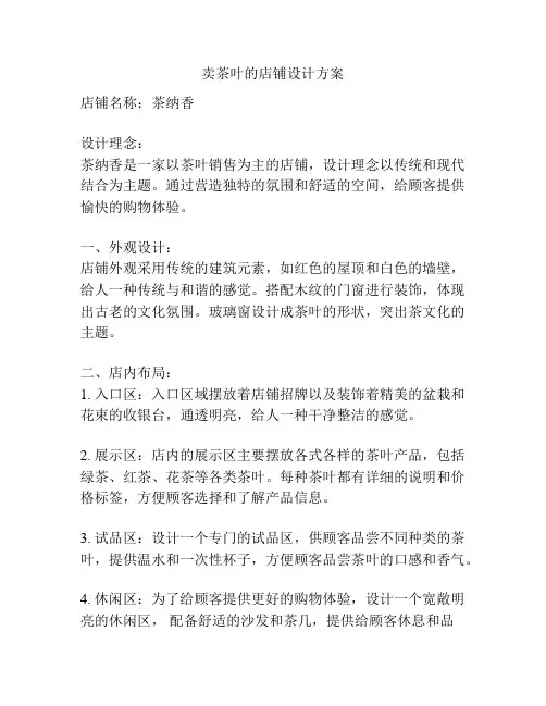 卖茶叶的店铺设计方案