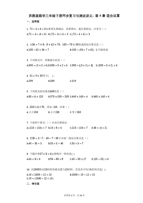 苏教版数学三年级下册同步复习与测试讲义-_第4章_混合运算