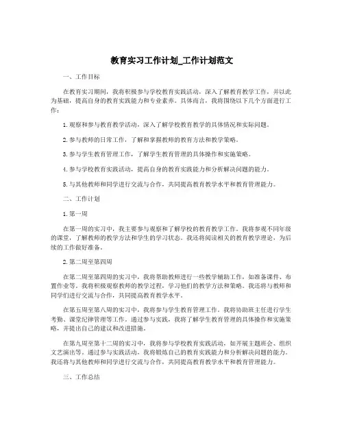 教育实习工作计划_工作计划范文