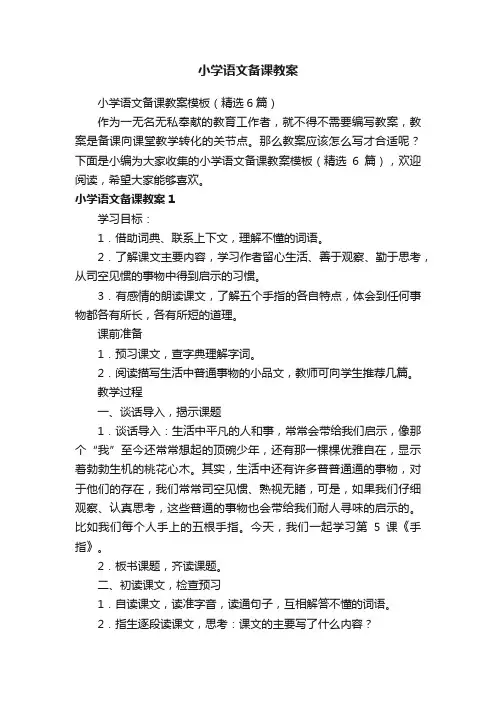 小学语文备课教案模板（精选6篇）