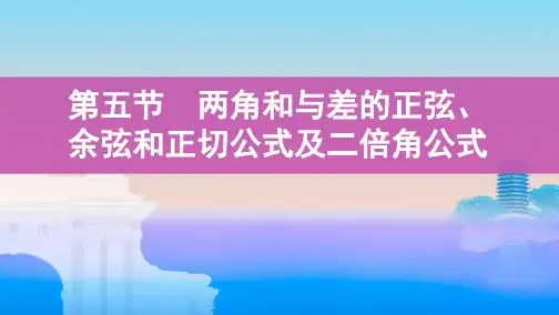 高中数学复习：两角和与差的正弦、余弦和正切公式及二倍角公式