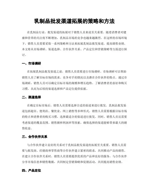乳制品批发渠道拓展的策略和方法