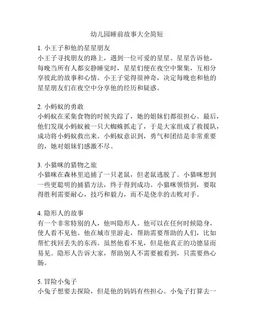 幼儿园睡前故事大全简短