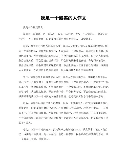 我是一个诚实的人作文
