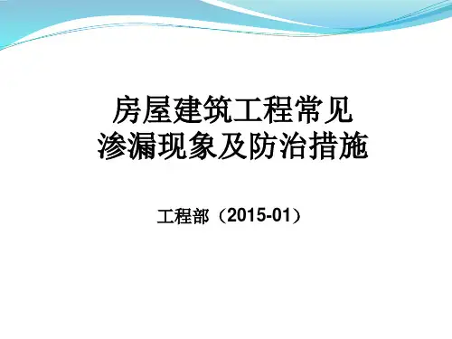 房屋建筑工程常见渗漏现象及防治措施含图