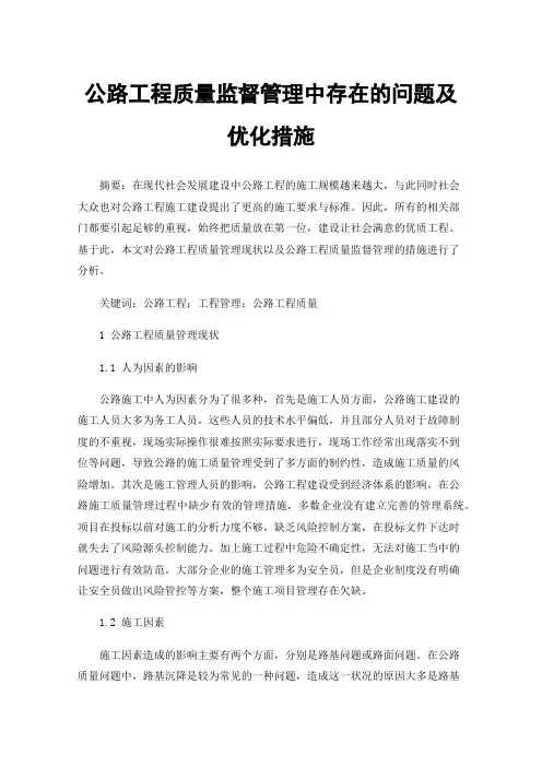 公路工程质量监督管理中存在的问题及优化措施
