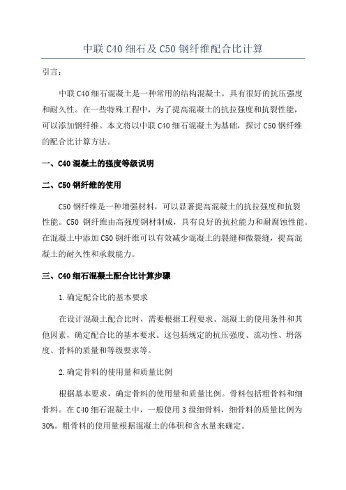 中联C40细石及C50钢纤维配合比计算