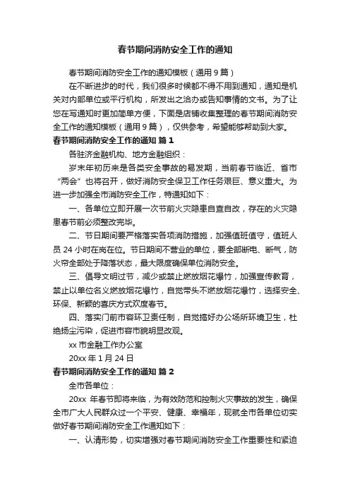 春节期间消防安全工作的通知
