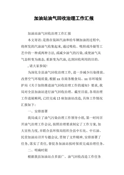 加油站油气回收治理工作汇报