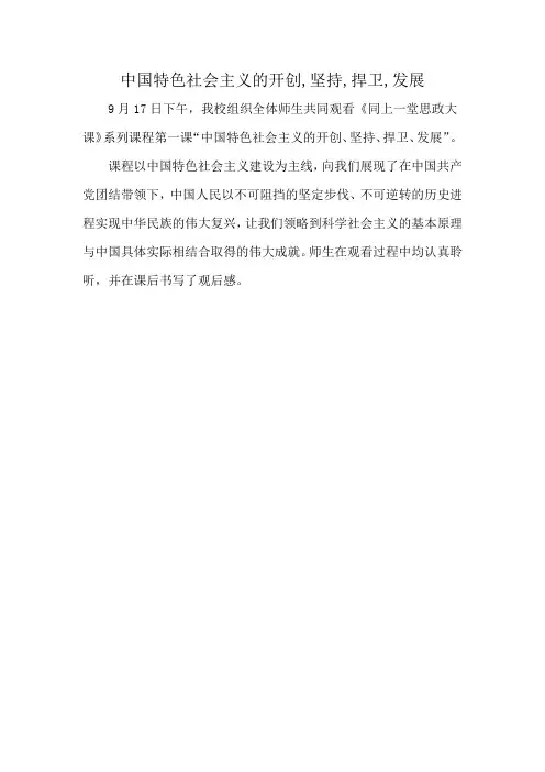 中国特色社会主义的开创,坚持,捍卫,发展