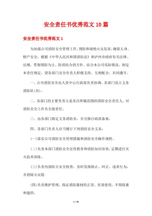 安全责任书优秀范文10篇