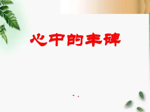 《心中的丰碑》PPT课件