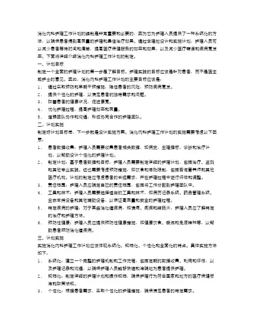 消化内科护理工作计划