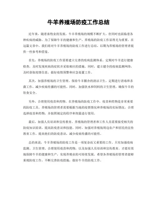 牛羊养殖场防疫工作总结
