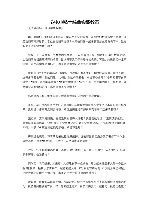节电小贴士综合实践教案
