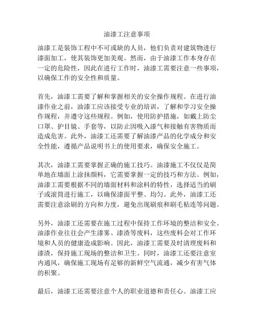 油漆工注意事项