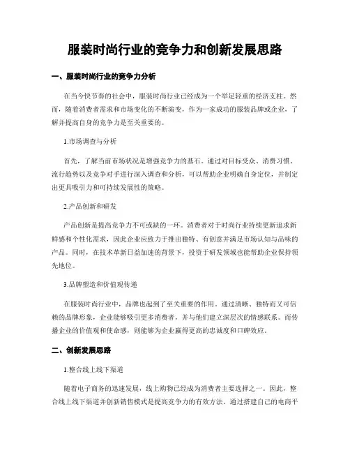 服装时尚行业的竞争力和创新发展思路