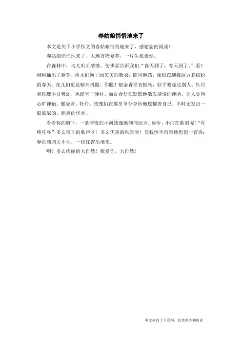 春姑娘悄悄地来了_小学作文